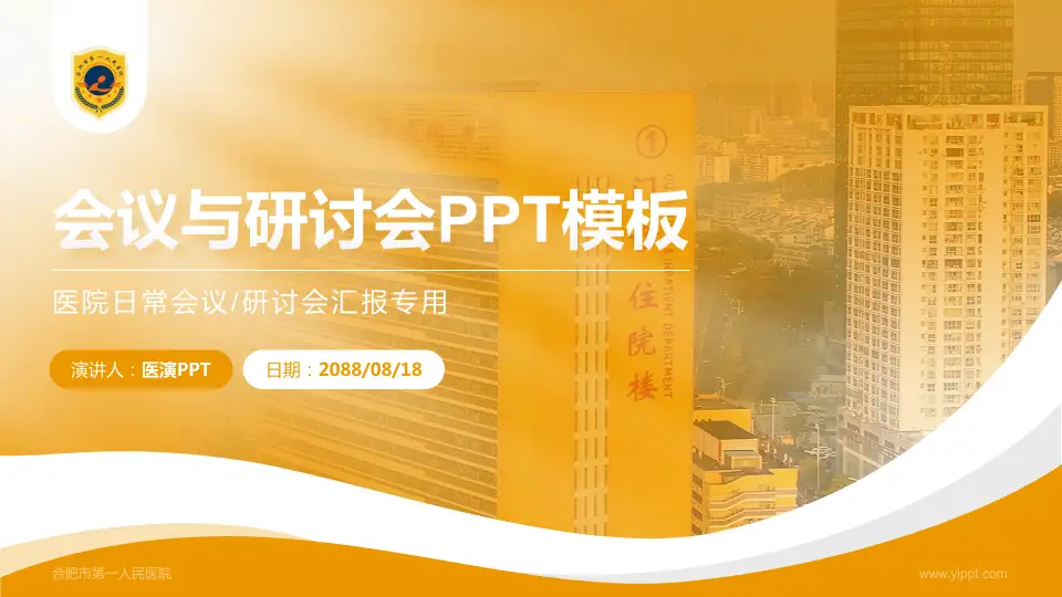 合肥市第一人民医院会议与研讨会PPT模板16:9格式PPT封面效果预览图