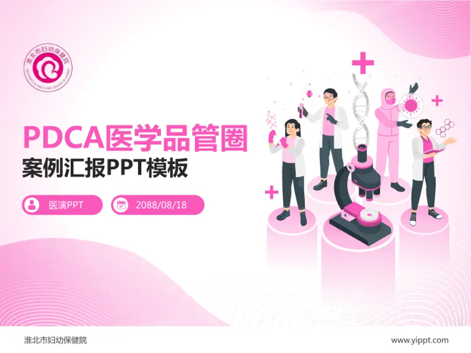 淮北市妇幼保健院品管圈PDCA演示专用PPT模板4:3格式PPT封面效果预览图