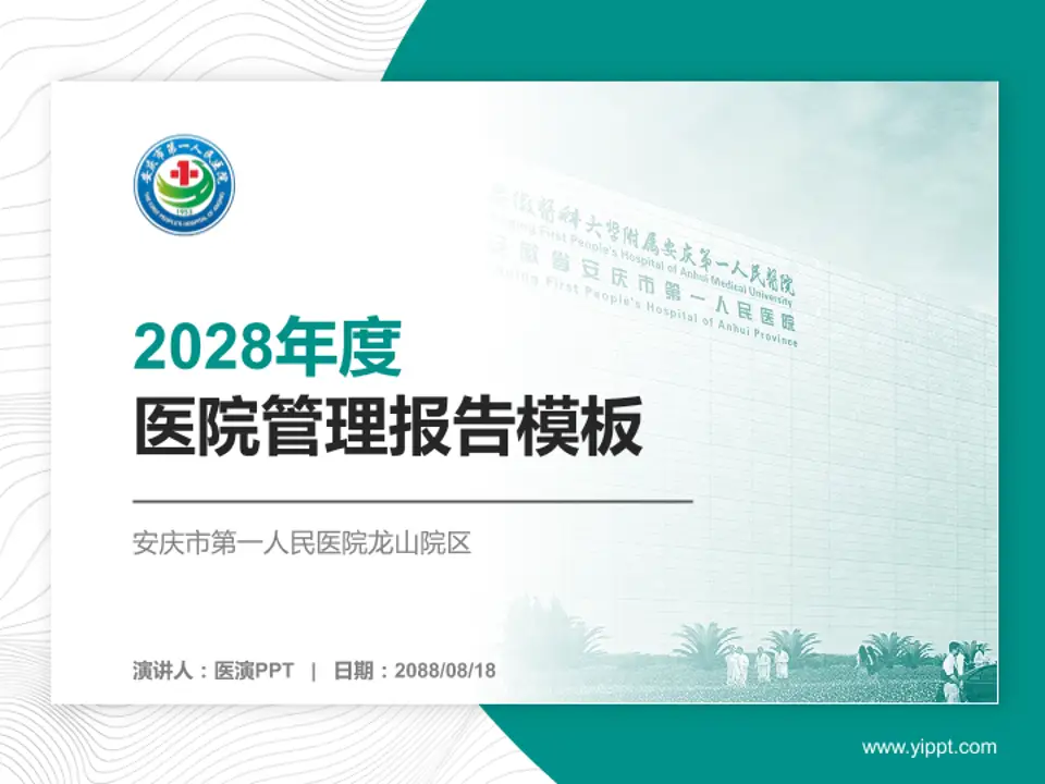 安庆市第一人民医院龙山院区医院管理报告PPT模板4:3格式PPT封面效果预览图