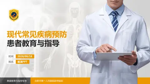 合肥市第一人民医院新桥院区患者教育与指导PPT模板