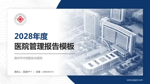 滁州市中西医结合医院医院管理报告PPT模板