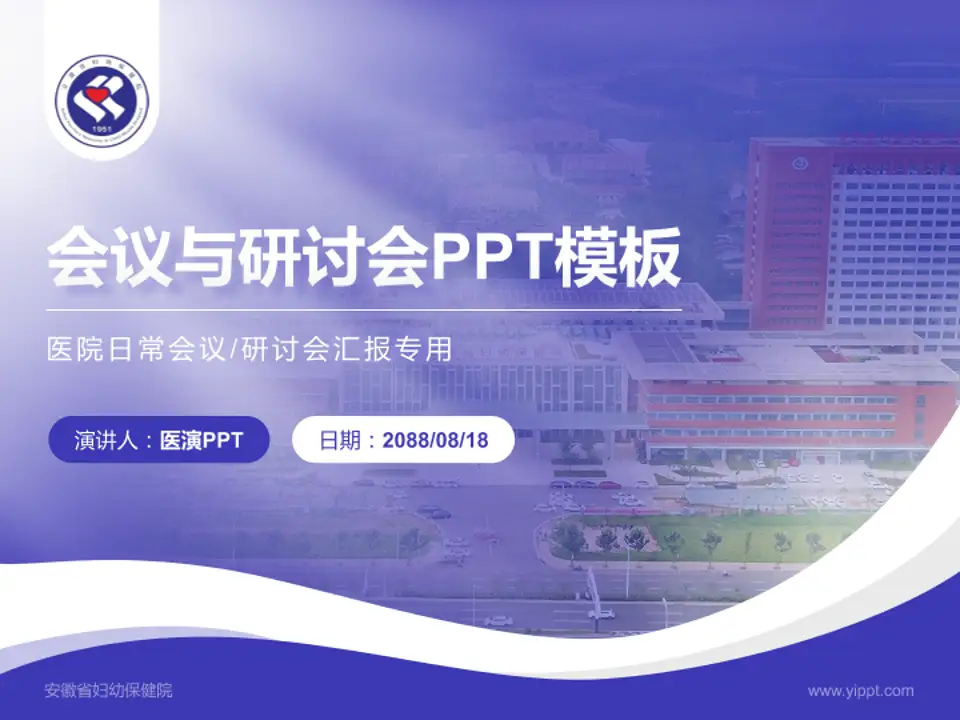 安徽省妇幼保健院会议与研讨会PPT模板4:3格式PPT封面效果预览图