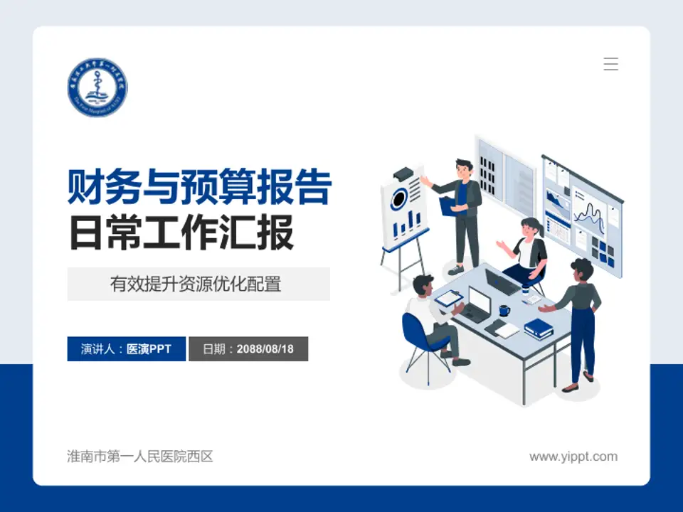 淮南市第一人民医院西区财务与预算报告PPT模板4:3格式PPT封面效果预览图