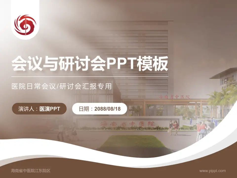 海南省中医院江东院区会议与研讨会PPT模板4:3格式PPT封面效果预览图