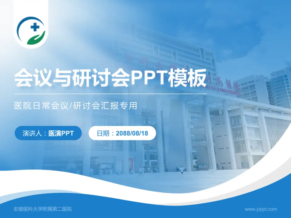 安徽医科大学附属第二医院会议与研讨会PPT模板4:3格式PPT封面效果预览图