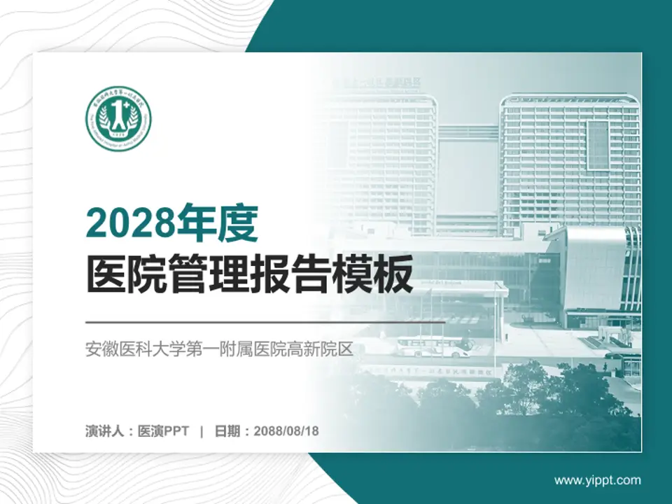 安徽医科大学第一附属医院高新院区医院管理报告PPT模板4:3格式PPT封面效果预览图
