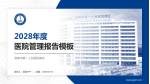 淮南市第一人民医院南区医院管理报告PPT模板_幻灯片封面预览图