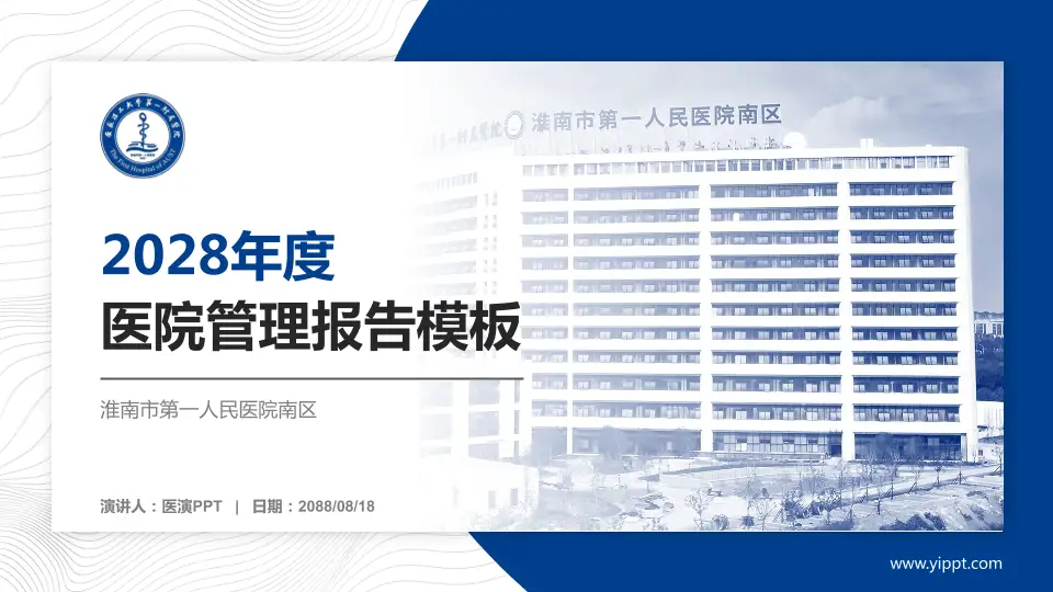 淮南市第一人民医院南区医院管理报告PPT模板16:9格式PPT封面效果预览图