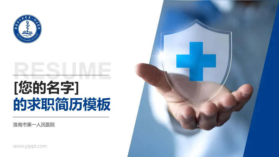 淮南市第一人民医院个人求职应聘简历PPT模板16:9格式PPT封面效果预览图