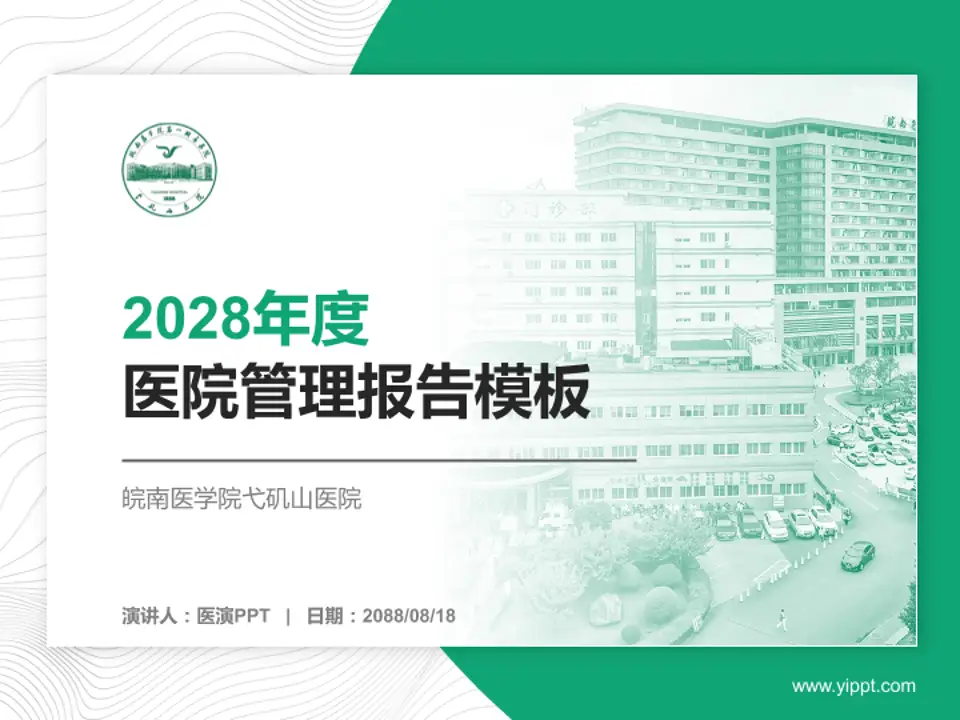 皖南医学院弋矶山医院医院管理报告PPT模板4:3格式PPT封面效果预览图