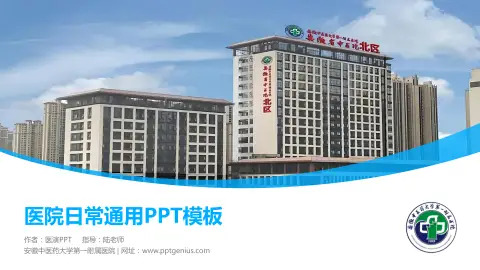 安徽中医药大学第一附属医院医院简介/日常通用PPT模板