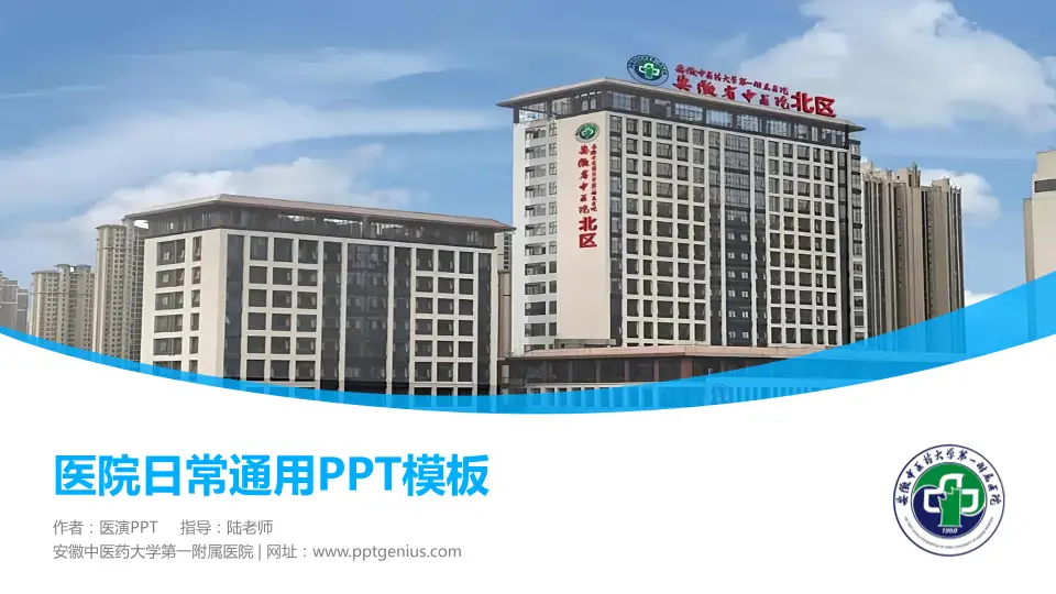安徽中医药大学第一附属医院医院简介/日常通用PPT模板16:9格式PPT封面效果预览图