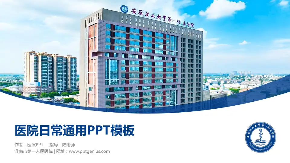 淮南市第一人民医院医院简介/日常通用PPT模板16:9格式PPT封面效果预览图