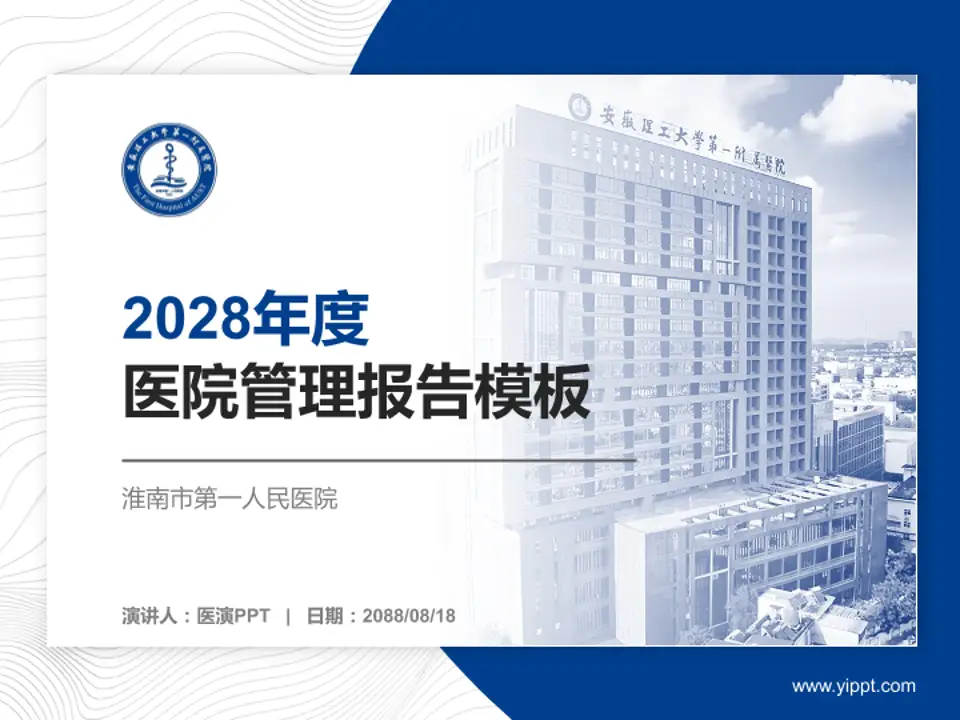 淮南市第一人民医院医院管理报告PPT模板4:3格式PPT封面效果预览图