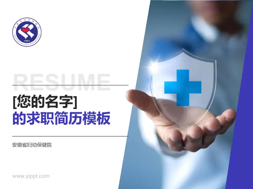 安徽省妇幼保健院个人求职应聘简历PPT模板4:3格式PPT封面效果预览图