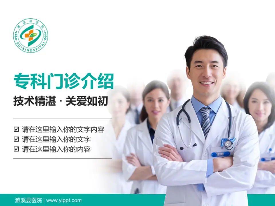 濉溪县医院科室介绍与推广PPT模板4:3格式PPT封面效果预览图