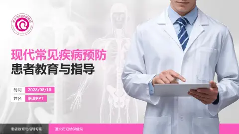 淮北市妇幼保健院患者教育与指导PPT模板