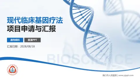 海口市人民医院项目申请与汇报PPT模板