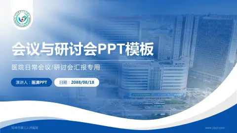 蚌埠市第三人民医院会议与研讨会PPT模板