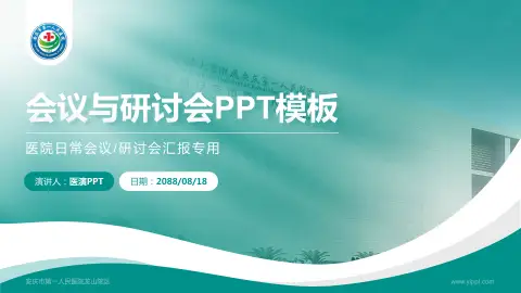 安庆市第一人民医院龙山院区会议与研讨会PPT模板