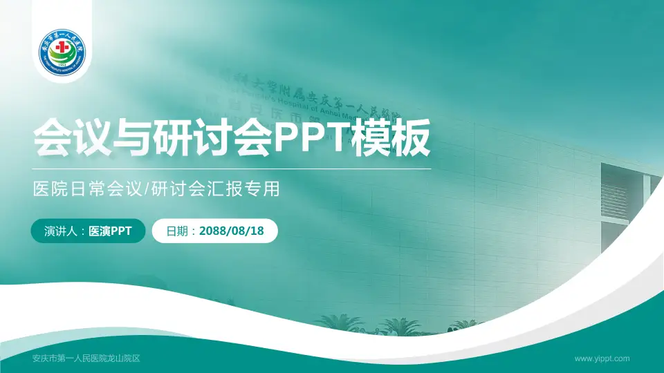 安庆市第一人民医院龙山院区会议与研讨会PPT模板16:9格式PPT封面效果预览图
