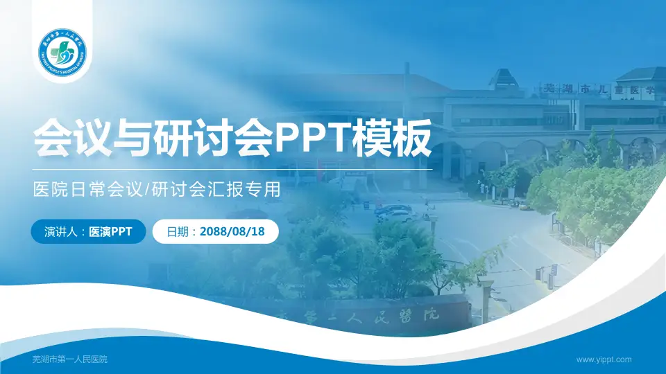 芜湖市第一人民医院会议与研讨会PPT模板16:9格式PPT封面效果预览图