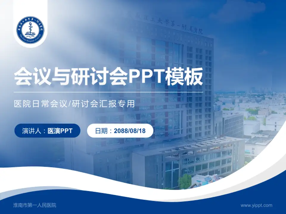 淮南市第一人民医院会议与研讨会PPT模板4:3格式PPT封面效果预览图