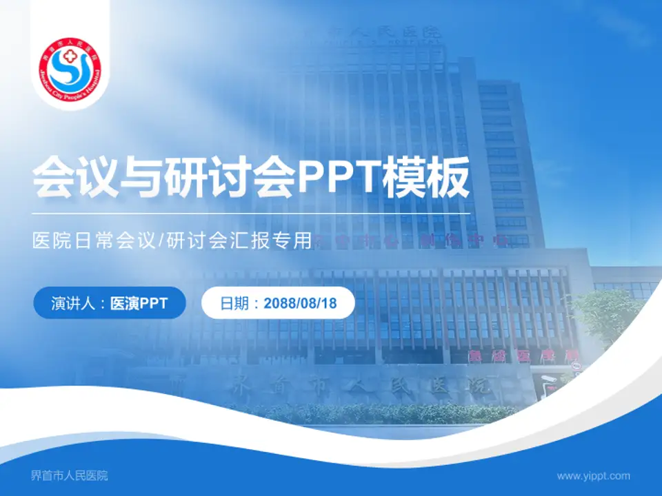 界首市人民医院会议与研讨会PPT模板4:3格式PPT封面效果预览图