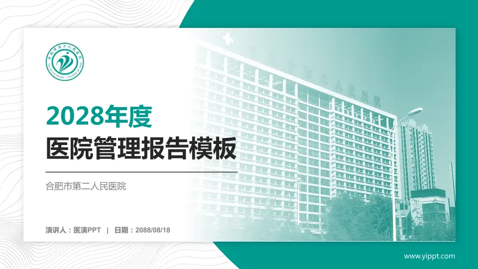 合肥市第二人民医院医院管理报告PPT模板16:9格式PPT封面效果预览图