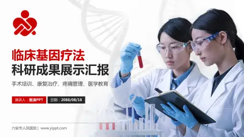 六安市人民医院科研成果展示PPT模板
