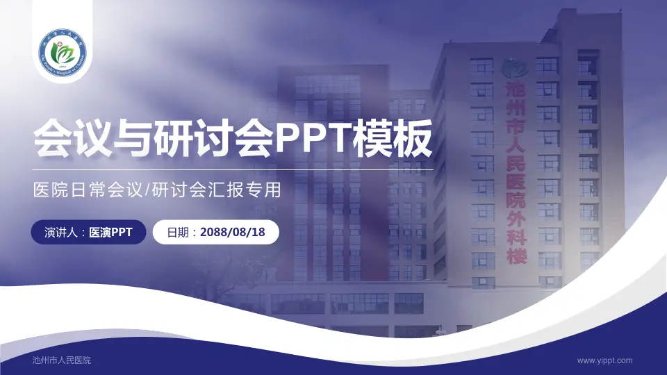 池州市人民医院会议与研讨会PPT模板16:9格式PPT封面效果预览图