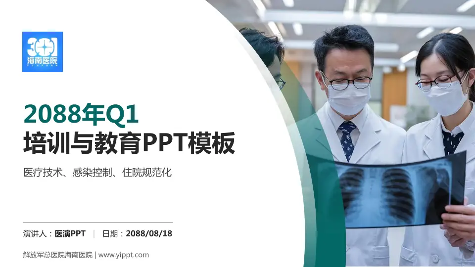 解放军总医院海南医院培训与教育PPT模板16:9格式PPT封面效果预览图