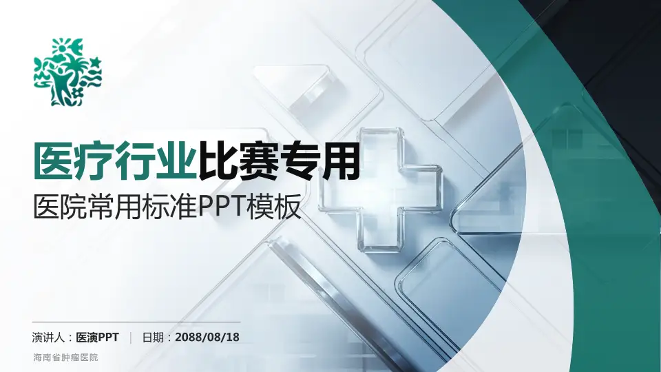 海南省肿瘤医院医疗行业比赛专用PPT模板16:9格式PPT封面效果预览图