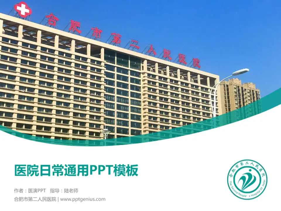 合肥市第二人民医院医院简介/日常通用PPT模板4:3格式PPT封面效果预览图