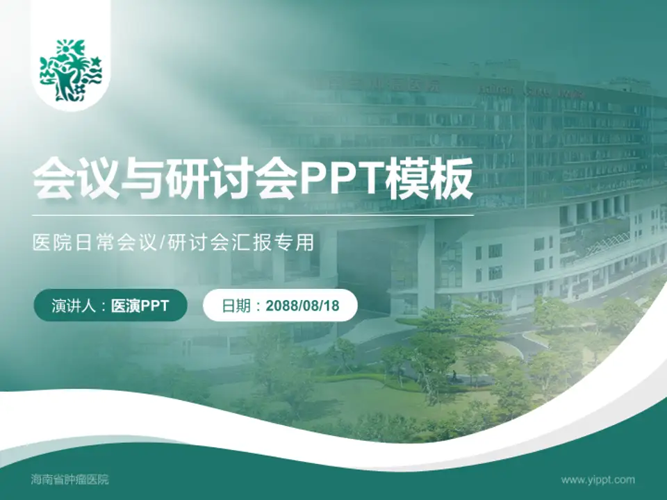 海南省肿瘤医院会议与研讨会PPT模板4:3格式PPT封面效果预览图