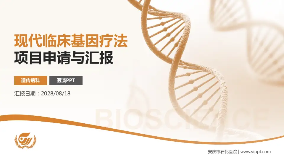 安庆市石化医院项目申请与汇报PPT模板16:9格式PPT封面效果预览图