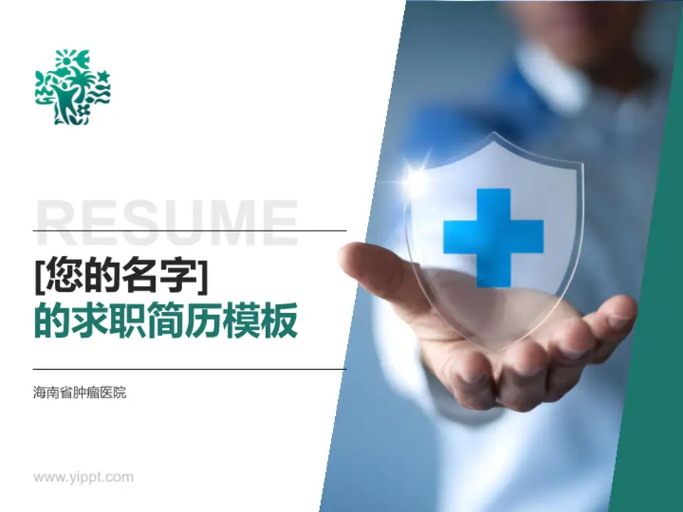 海南省肿瘤医院个人求职应聘简历PPT模板4:3格式PPT封面效果预览图