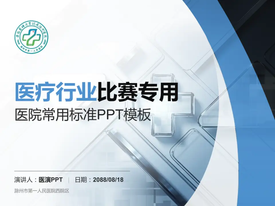 滁州市第一人民医院西院区医疗行业比赛专用PPT模板4:3格式PPT封面效果预览图