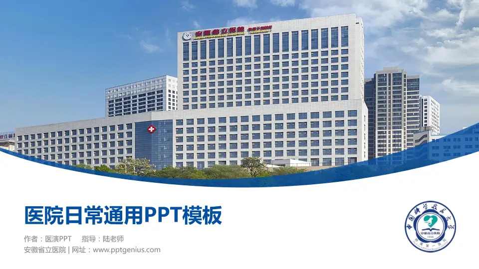 安徽省立医院医院简介/日常通用PPT模板16:9格式PPT封面效果预览图