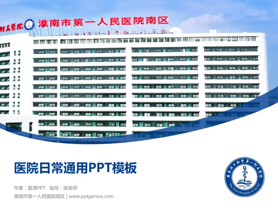 淮南市第一人民医院南区医院简介/日常通用PPT模板4:3格式PPT封面效果预览图