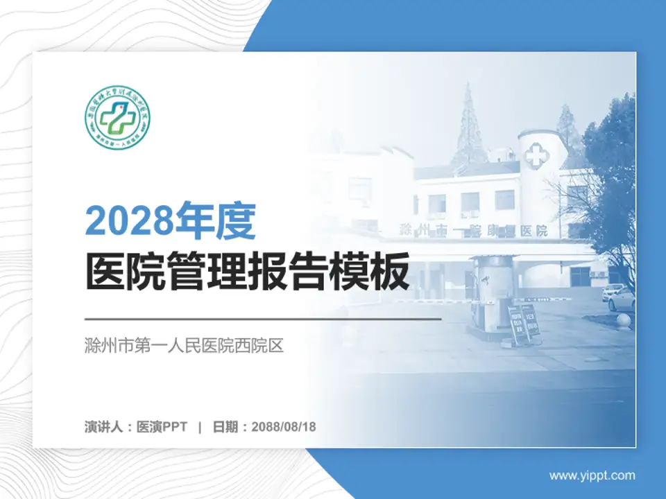 滁州市第一人民医院西院区医院管理报告PPT模板4:3格式PPT封面效果预览图