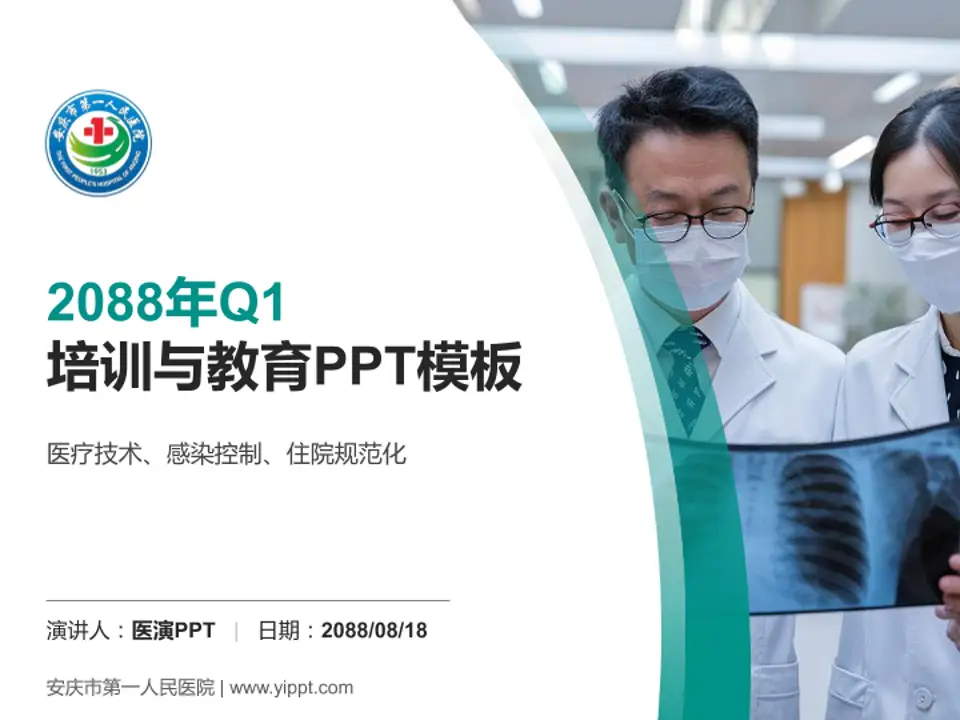 安庆市第一人民医院培训与教育PPT模板4:3格式PPT封面效果预览图