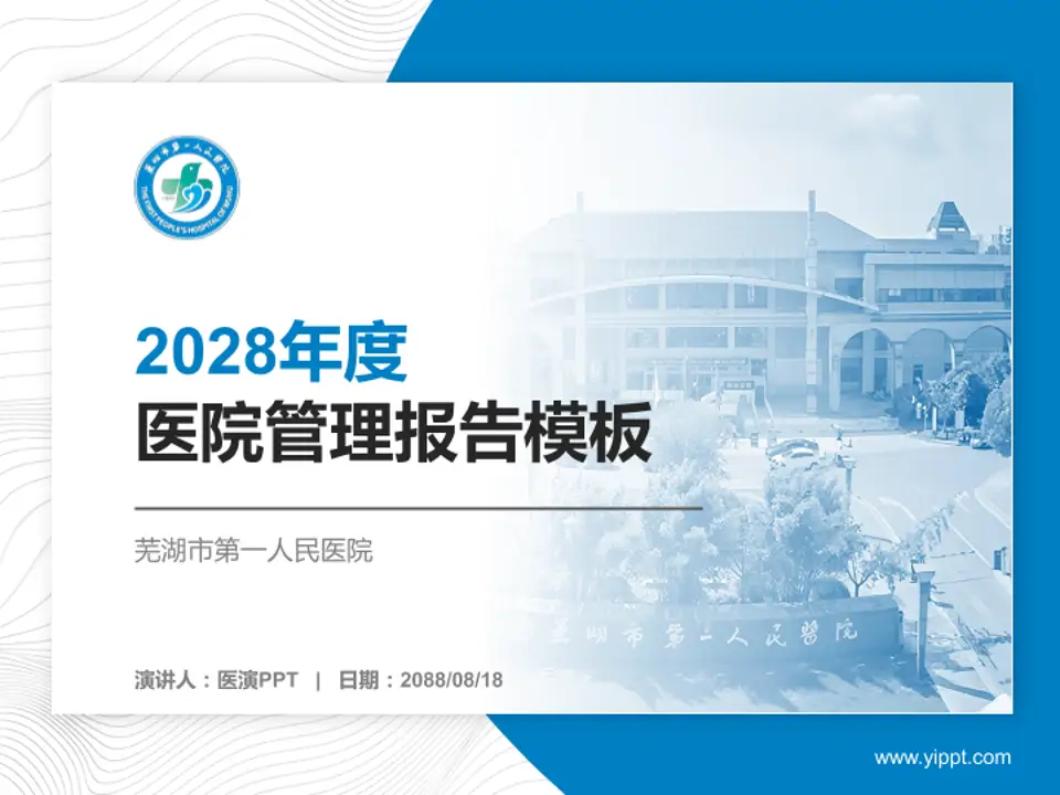 芜湖市第一人民医院医院管理报告PPT模板4:3格式PPT封面效果预览图