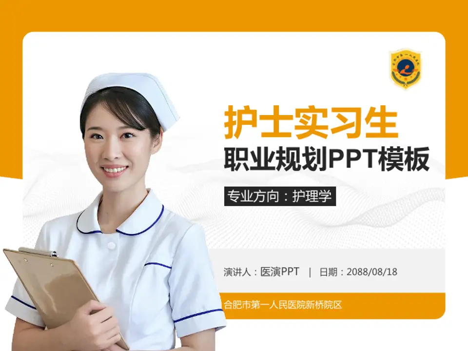 合肥市第一人民医院新桥院区护理专业职业生涯规划PPT模板4:3格式PPT封面效果预览图