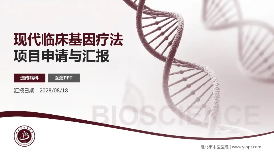 淮北市中医医院项目申请与汇报PPT模板16:9格式PPT封面效果预览图