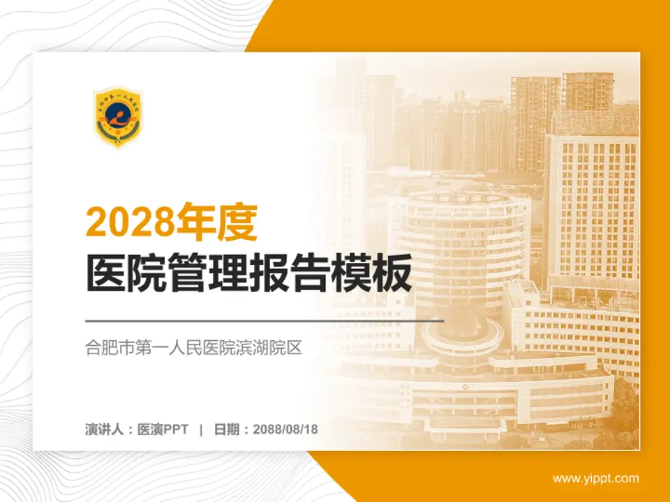 合肥市第一人民医院滨湖院区医院管理报告PPT模板4:3格式PPT封面效果预览图