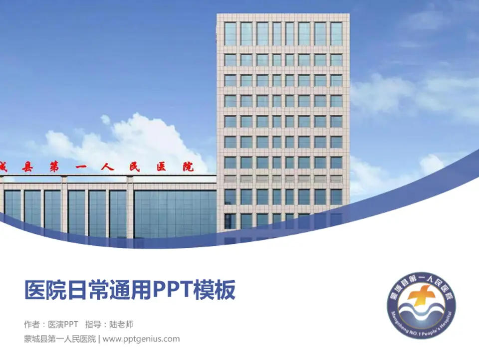 蒙城县第一人民医院医院简介/日常通用PPT模板4:3格式PPT封面效果预览图