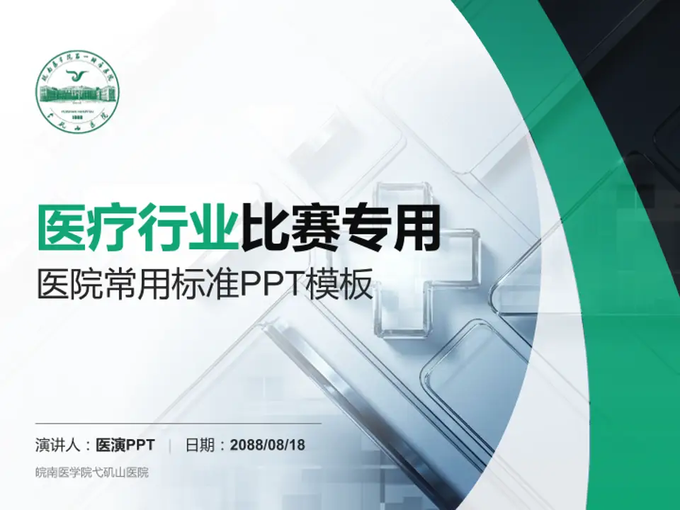 皖南医学院弋矶山医院医疗行业比赛专用PPT模板4:3格式PPT封面效果预览图