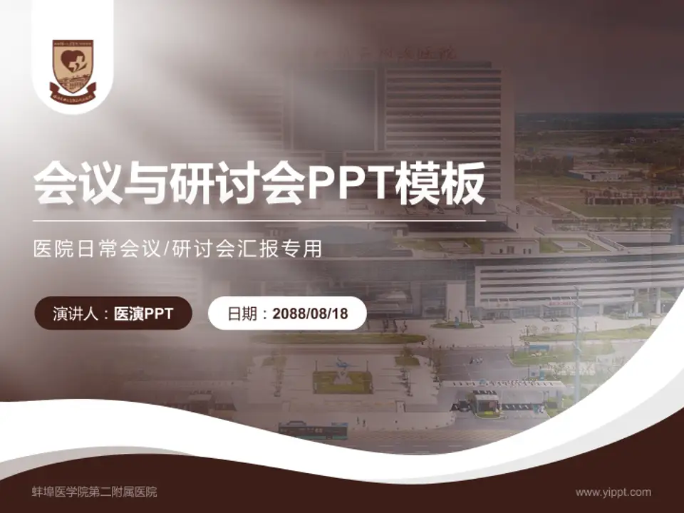 蚌埠医学院第二附属医院会议与研讨会PPT模板4:3格式PPT封面效果预览图
