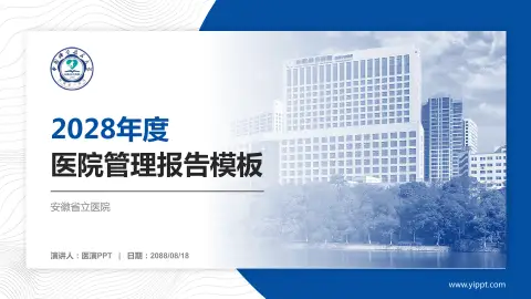 安徽省立医院医院管理报告PPT模板